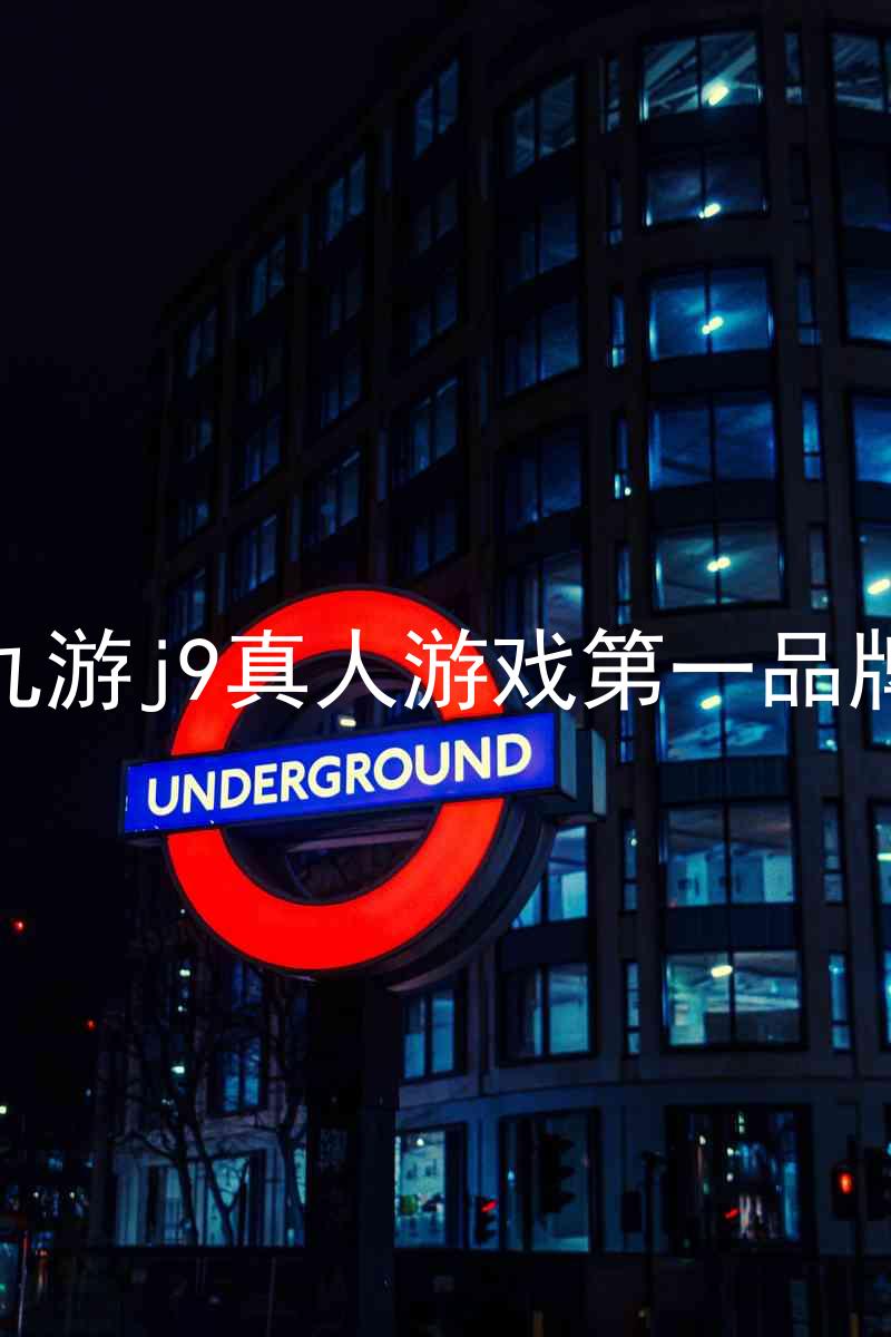 九游j9真人游戏第一品牌