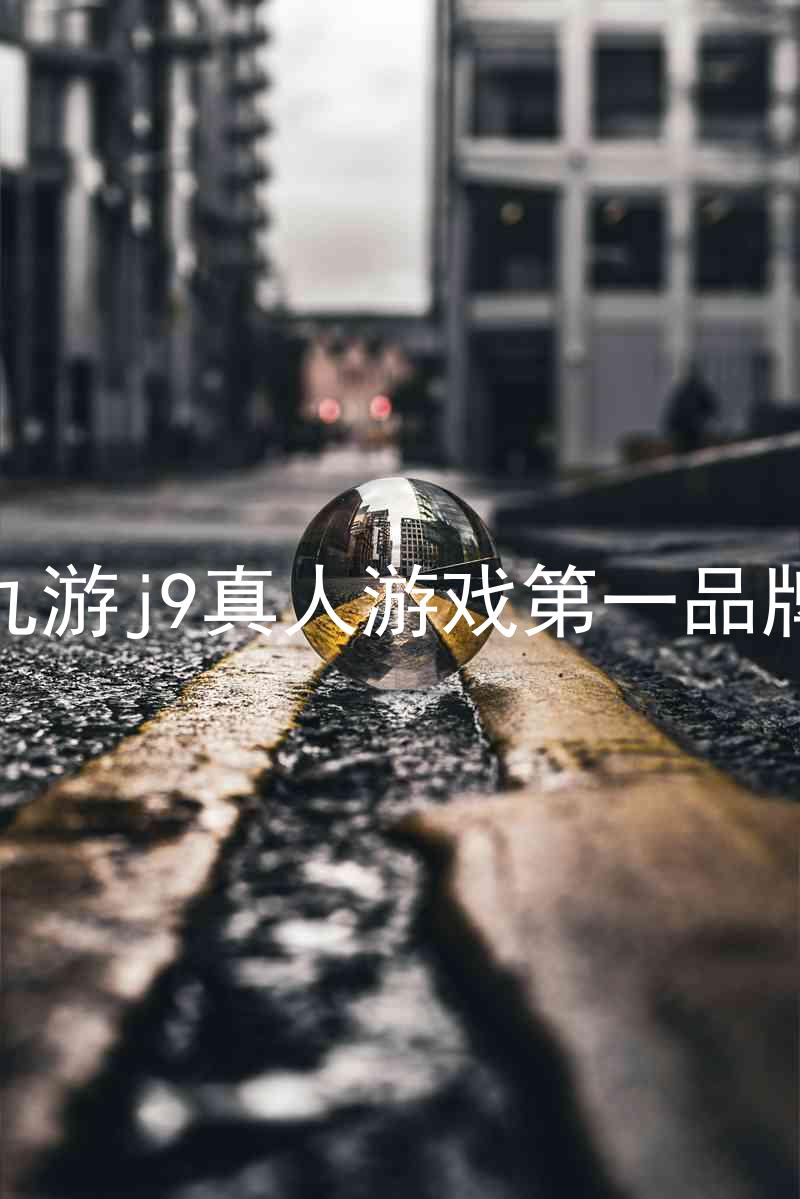 九游j9真人游戏第一品牌