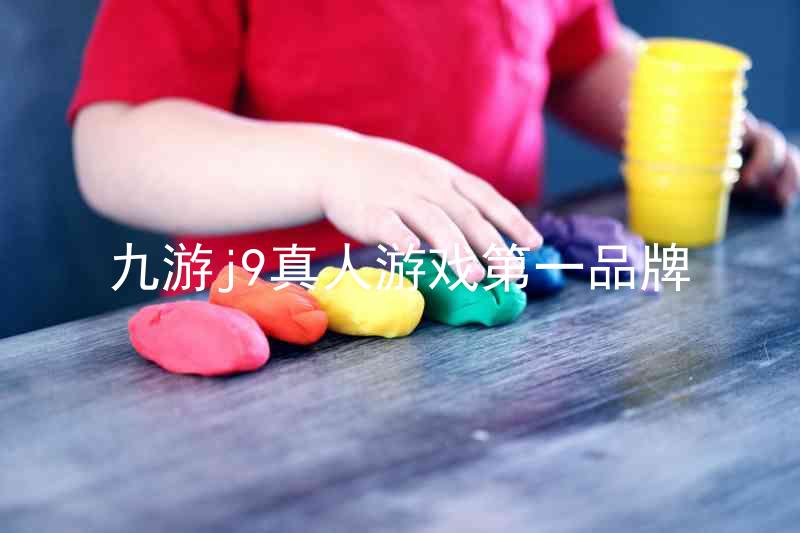 九游j9真人游戏第一品牌