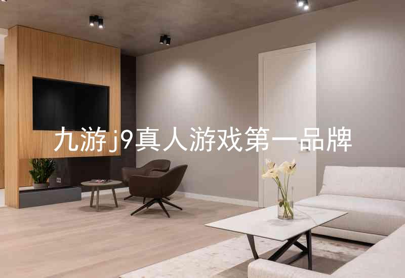 九游j9真人游戏第一品牌