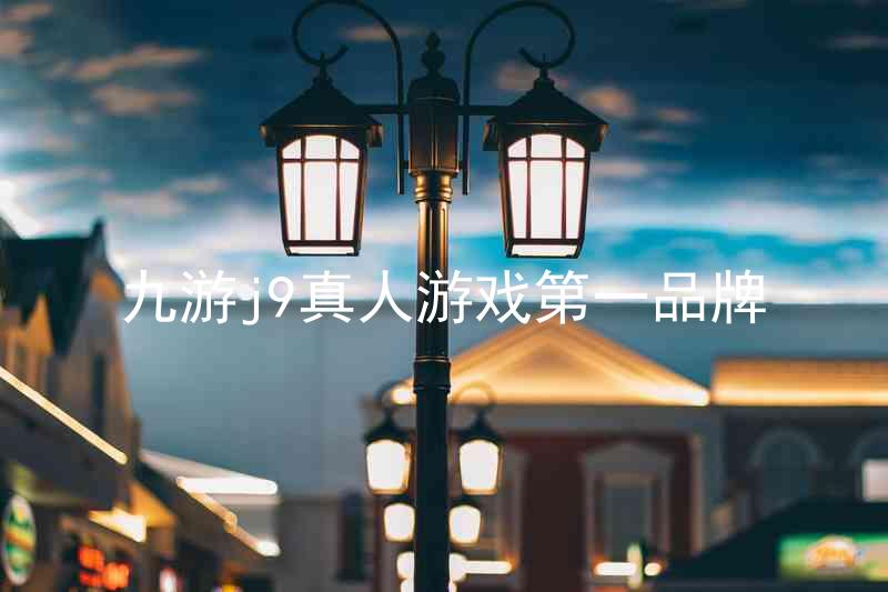 九游j9真人游戏第一品牌