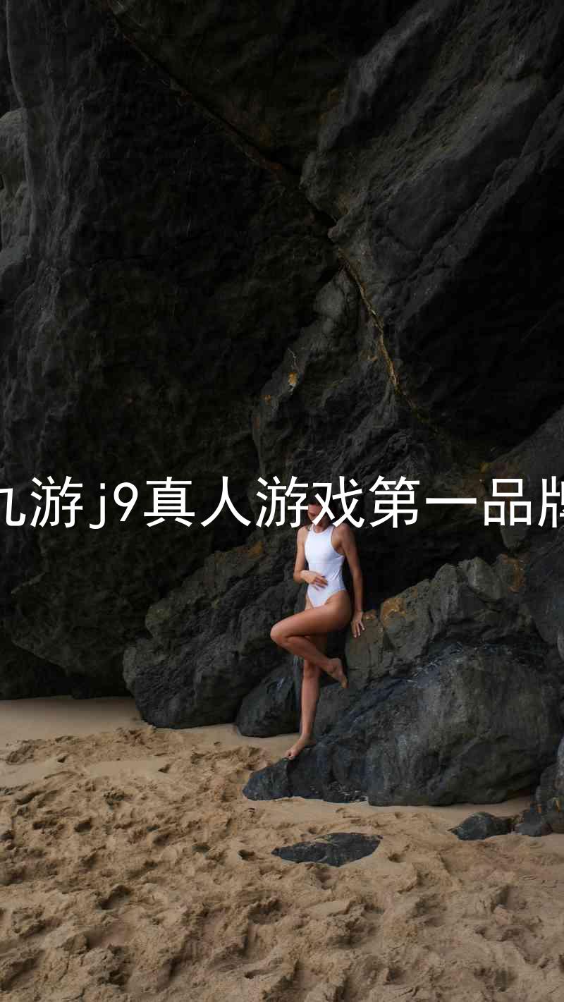 九游j9真人游戏第一品牌