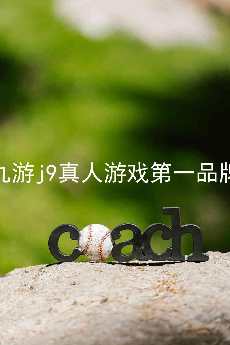 九游j9真人游戏第一品牌